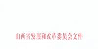 山西公布2018—2019年采暖季“煤改電”用電價格：0.2862元/千瓦時