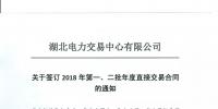 湖北關于簽訂2018年第一、二批年度直接交易合同的通知