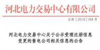 河北公示1家申請(qǐng)注冊(cè)信息變更的售電公司
