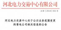 河北公示申請(qǐng)業(yè)務(wù)范圍變更的4家售電公司