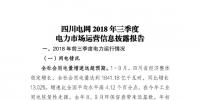 信息披露 | 四川2018年三季度電力生產及市場運營信息披露報告