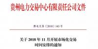 貴州關(guān)于2018年11月開展市場化交易時間安排的通知