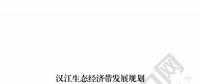 漢江生態(tài)經(jīng)濟帶發(fā)展規(guī)劃：2020年前全部實現(xiàn)燃煤電廠超低排放 分批關停無改造價值或不符合要求的水電站