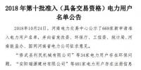 公示669家僅通過234家！河南2018年第十批準(zhǔn)入（具備交易資格）電力用戶名單