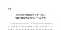 發改委同意四川省、青海省開展可再生能源就近消納綜合試點方案的復函