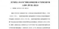 轉發自治區工信委《關于擬列入2018年廣西電力市場化交易10千伏電力用戶準入名單（第十批）的公示》的通知