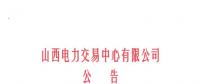 山西開始受理四個行業(yè)新準入用戶注冊、2019年委托代理關系綁定工作