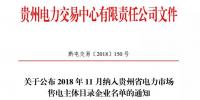 關(guān)于公布2018年11月納入貴州省電力市場(chǎng)售電主體目錄企業(yè)名單的通知
