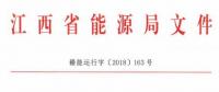 利好！江西放開四大重點行業用戶進入市場 2020年全電量參與直接交易