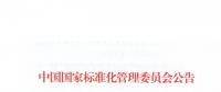 51名委員組成！全國電力需求側管理標準化技術委員會成立