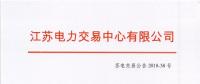 2018年12月份江蘇省電力集中競價交易公告