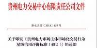 關于印發《貴州電力市場主體市場化交易行為星級信用評價標準（修訂）》的通知