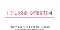 通知 | 廣東關于開展2018年12月份發電合同電量轉讓交易的通知