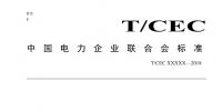 中電聯 | 智能園區配電網規劃設計技術導則 儲能將搭乘增量配電網快車道