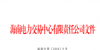 2018年海南電力直接交易工作方案印發：2018年市場直接交易總量為2億千瓦時(含)以內