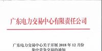 廣東2018年12月集中競爭交易：電量需求25.63億千瓦時