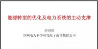 PPT|南瑞集團有限公司 薛禹勝：能源轉(zhuǎn)型的優(yōu)化及電力系統(tǒng)的主動支撐