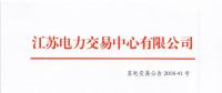 2018年11月份江蘇省發電企業月內合同電量轉讓及發電權交易公告