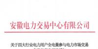 安徽補充公示94家四大行業電力用戶全電量參與電力市場交易名單