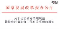 國家發展改革委辦公廳 | 關于切實做好清理規范 轉供電環節加價工作有關事項的通知