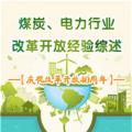 圖說 | 國家發改委：我國電力行業改革開放經驗綜述