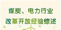 圖說 | 國家發改委：我國電力行業改革開放經驗綜述