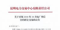 云南2018年10月電廠事后合約轉讓交易：協商轉讓交易申報時間為12月4日