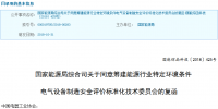 國家能源局：同意籌建能源行業特定環境條件電氣設備制造安全評價標準化技術委員會