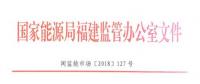 福建電力市場交易相關(guān)合同示范文本正式印發(fā)！