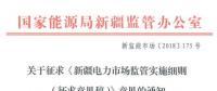 新疆對(duì)電網(wǎng)企業(yè)競爭性售電業(yè)務(wù)實(shí)施不對(duì)稱監(jiān)管！新疆電力市場監(jiān)管實(shí)施細(xì)則征意見