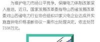罰款7338萬，全國首例直供電價格壟斷協議案被依法查處