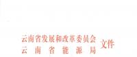 2019年云南電力市場化交易實(shí)施方案發(fā)布：鼓勵交易電價與用電量大小、增長幅度、工業(yè)產(chǎn)品價格等進(jìn)行聯(lián)動