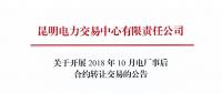 云南2018年10月電廠事后合約轉讓交易：協商轉讓交易申報時間為12月4日