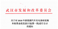 4726.88萬元！武漢市對3659個充電樁擬發放新能源汽車充電基礎設施補貼