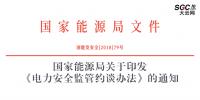 國家能源局：《電力安全監管約談辦法》印發