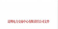 云南2018年11月售電企業目錄：57家售電公司已履行信用保證