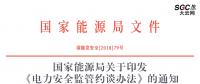 國家能源局：《電力安全監管約談辦法》印發