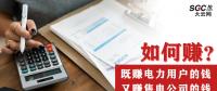 如何既賺電力用戶的錢 又賺售電公司的錢？