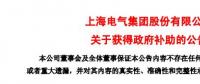 風(fēng)電項目研發(fā)、知識產(chǎn)權(quán)獎勵......上海電氣累計收到政府補助近2.36億元！