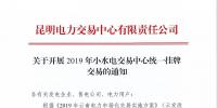 云南2019年小水電交易中心統一掛牌交易：摘牌時間12月7日