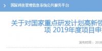 科技部發布可再生能源與氫能技術專項2019年度項目申報指南