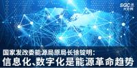 國家發改委能源局原局長徐錠明：信息化、數字化是能源革命趨勢