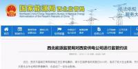 國網西安供電公司被能監局約談！停電超60小時+供電所讓證明“自己是自己”
