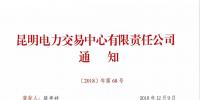 關(guān)于召開(kāi)2019年云南電力市場(chǎng)化交易網(wǎng)絡(luò)視頻宣貫會(huì)的通知