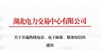 湖北關于開通熱線電話、電子郵箱、服務短信的通知