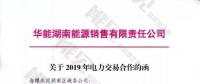 華能湖南、江蘇售電公司打響無差價代理第一槍！元芳，你怎么看？