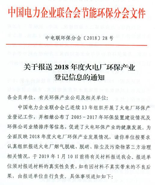 中電聯 | 關于報送2018年度火電廠環保產業登記信息的通知