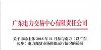 2018年11月南方（以廣東起步）電力現貨市場模擬運行情況（附詳情）