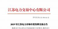 2019年江蘇電力市場(chǎng)年度掛牌交易12月17日開始申報(bào)
