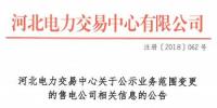 河北關于公示業(yè)務范圍變更的售電公司相關信息的公告
